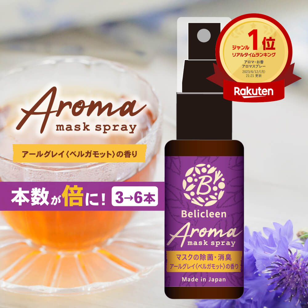 本数倍でお届け！3→6本セット アロママスクスプレー 紅茶 アールグレイ ベルガモット 香り 30ml べリクリーン 除菌 【 いい香り 紅茶の香り 花粉防止 花粉 除去 バリア 花粉症 マスク ガード スプレー 花粉スプレー 日本製 】