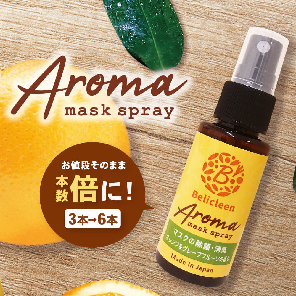 本数倍でお届け！3→6本セット アロママスクスプレー オレンジ グレープフルーツ 香り 30ml べリクリーン 除菌マスクスプレー アロマ 【 マスクスプレー いい香り 花粉防止 花粉 除去 対策 バリア 花粉症 ガード スプレー 花粉スプレー 柑橘 日本製 】