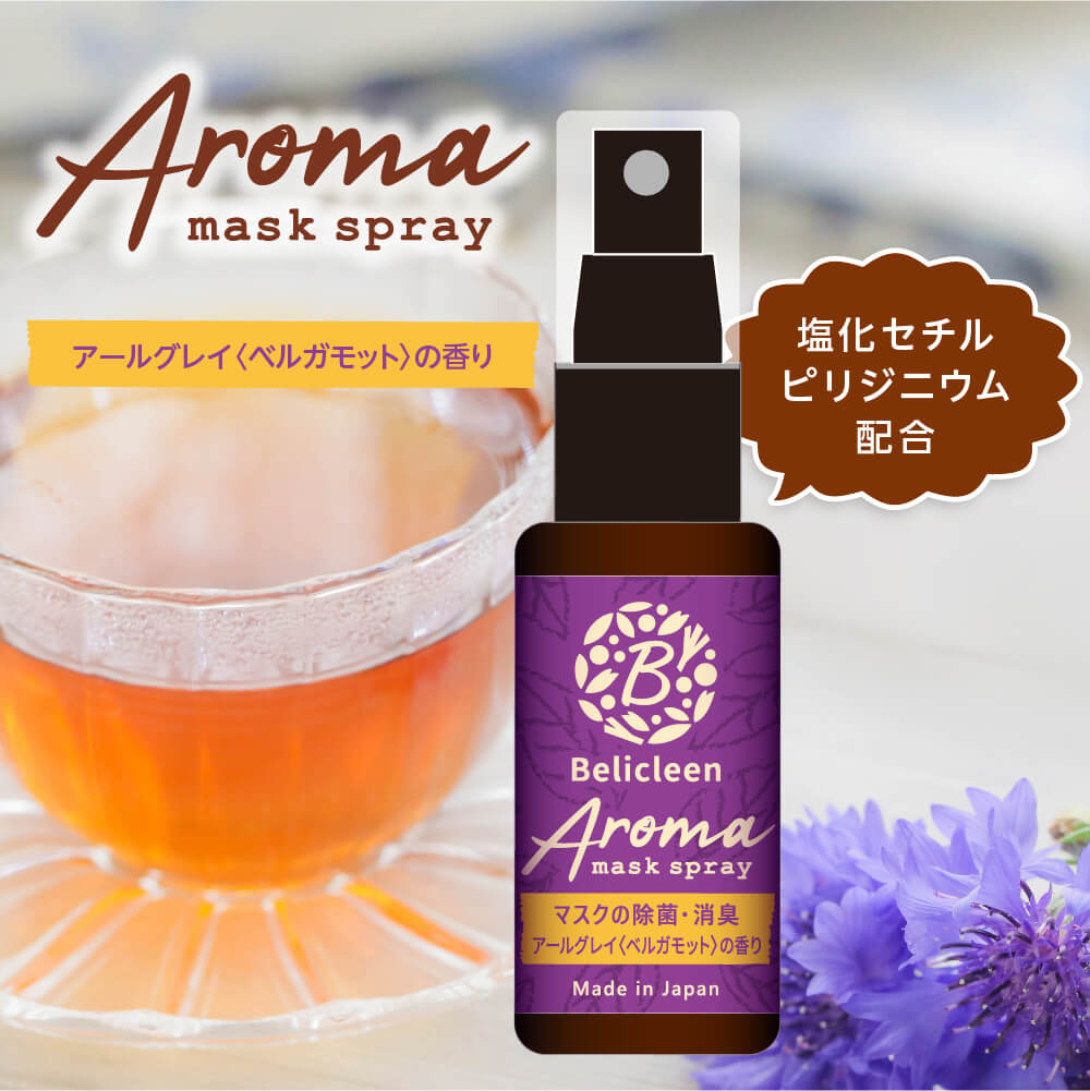 本数倍でお届け！1→2本 アロママスクスプレー 紅茶 アールグレイ ベルガモット 香り 30ml べリクリーン アロマ 除菌 マスクスプレー 