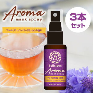 3本セット アロママスクスプレー アールグレイ ベルガモット 香り 30ml べリクリーン 除菌マスクスプレー アロマ 【 ウイルス対策 マスク アロマタイプ 紅茶 除菌スプレー 日本製 携帯用 花粉 天然香料 感染予防 芳香剤 】