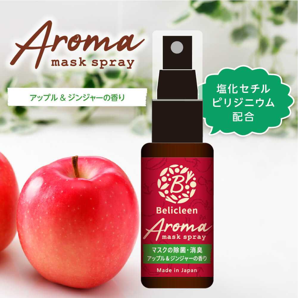 本数倍でお届け！1→2本 アロママスクスプレー アップル ジンジャー 香り 30ml べリクリーン 【 マスクスプレー いい香り 花粉防止 花粉 除去 対策 ガード スプレー バリア 花粉症 花粉スプレー 花粉症グッズ 携帯 日本製 ピローミスト 】