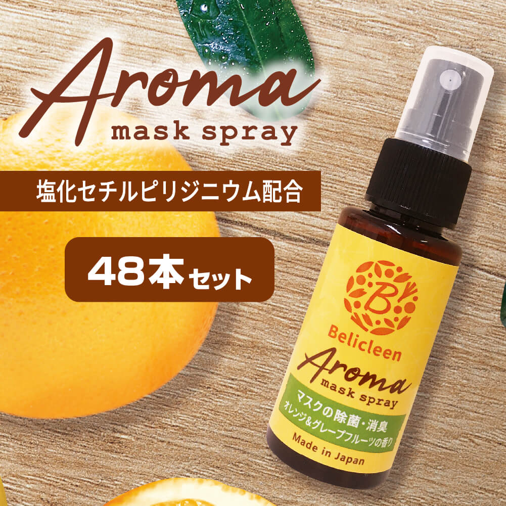 【 送料無料 】 48本セット アロマ マスクスプレー オレンジ グレープフルーツ 香り 30ml べリクリーン 除菌マスクスプレー 【 いい香り 花粉防止 花粉 除去 対策 バリア 花粉症 ガード スプレー 花粉スプレー 花粉症グッズ 柑橘 携帯 日本製 】