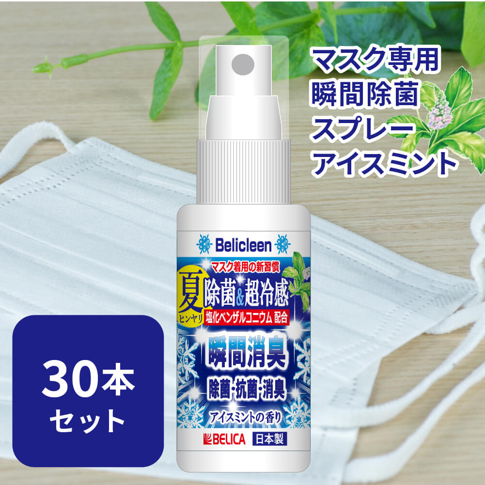  30本セット 冷感 マスク スプレー 除菌マスクスプレー べリクリーン アイスミント 香り 30ml 