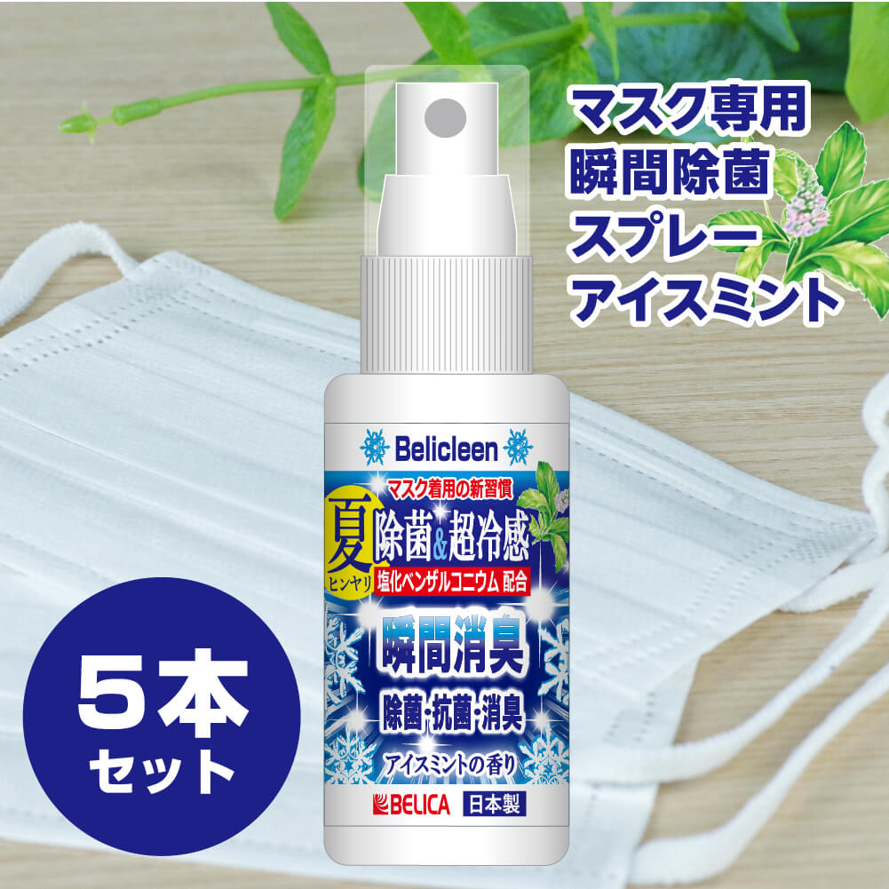 5本セット 冷感 マスク スプレー べリクリーン 除菌マスクスプレー アイスミント 香り 30ml 【 ひんやり冷感 夏用 強力 クール ミント 冷却 清涼 消臭 除菌 日本製 リフレッシュ ひんやり 夏 鼻 爽やか 】