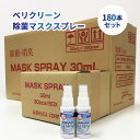 【 180本セット 1本150円 送料無料 】 除菌マスクスプレー 30ml 感染症 花粉症 対策 べリクリーン【 ウイルス対策 マスク 除菌スプレー マスクスプレー 消臭スプレー ミスト 日本製 まとめ買い 業務用 まとめ割 】