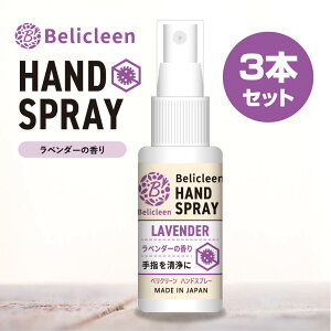 楽天スーパーセール 3本セット ハンドスプレー ラベンダー の香り 30ml べリクリーン Belicleen 【 スプレー アロマ アロマ除菌スプレー 除菌スプレー 除菌 アルコール アルコールスプレー 日本製 携帯用 】