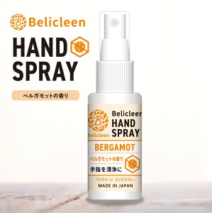 ハンドスプレー アロマ ベルガモット の 香り べリクリーン Belicleen 30ml 1本 【 スプレー アロマ アロマ除菌スプレー 除菌スプレー 除菌 アルコールスプレー 日本製 感染症対策 携帯用 】