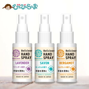 3種セット ハンドスプレー ラベンダー せっけん ベルガモット 香り 30ml べリクリーン 【 スプレー アロマ アロマ除菌スプレー 除菌スプレー 除菌 アルコール アルコールスプレー 日本製 携帯用 】