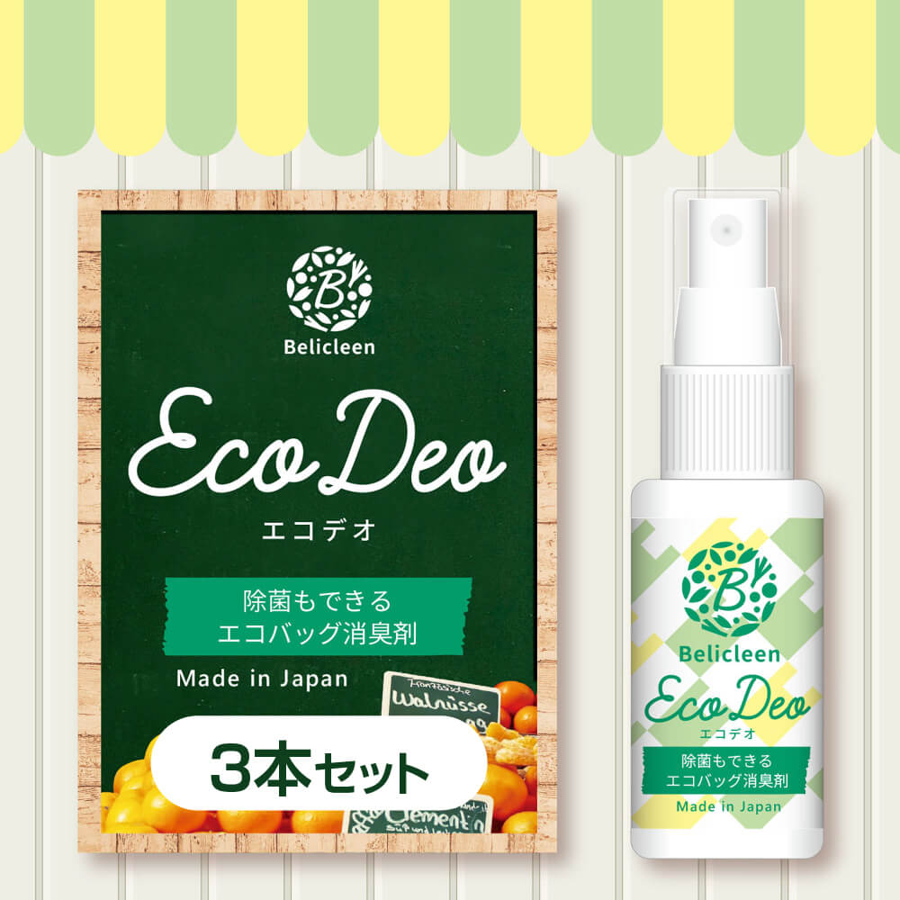べリクリーン エコデオ「 Eco Deo 」3本セット 除菌もできる エコバッグ消臭剤 【 アルコール除菌 スプレー 除菌スプレー アルコール エコバッグ アルコールスプレー 除菌 抗菌 消臭 消臭スプレー 日本製 国産 】