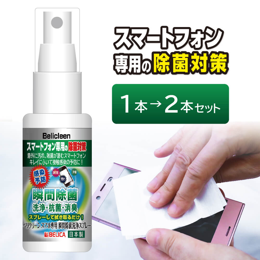 楽天除菌グッズ・日用雑貨ビービーラボ本数倍でお届け！1本→2本！ 瞬間除菌洗浄スプレー スマホ除菌スプレー 30ml 【 スプレー スマホスプレー 洗浄 スマホ クリーン iphone android 端末 除菌スプレー 除菌 抗菌 消臭 消臭スプレー 日本製 国産 1000円ポッキリ 】