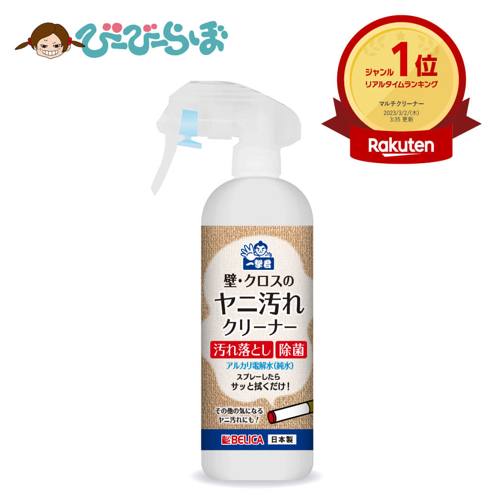 壁紙のヤニ取り 壁 ・ クロス の ヤニ汚れクリーナー 300ml 1本 一撃君【 除菌スプレー 拭き取り不要 ヤニ取りクリーナー ヤニクリーナー ヤニ汚れ 壁紙 汚れ落とし 電解水 アルカリ電解水 ヤニ 手垢 手あか 除菌 水 壁 タバコ 送料無料 】