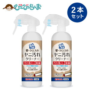 2本セット 壁紙のヤニ取り 壁・クロスの ヤニ汚れクリーナー 300ml 一撃君【 拭き取り不要 ヤニ取りクリーナー 壁紙 ヤニ取り ヤニ汚れ 汚れ落とし 電解水 アルカリ電解水 クリーナー 手垢 手あか 除菌 壁 クロス タバコ 壁汚れ落とし 】