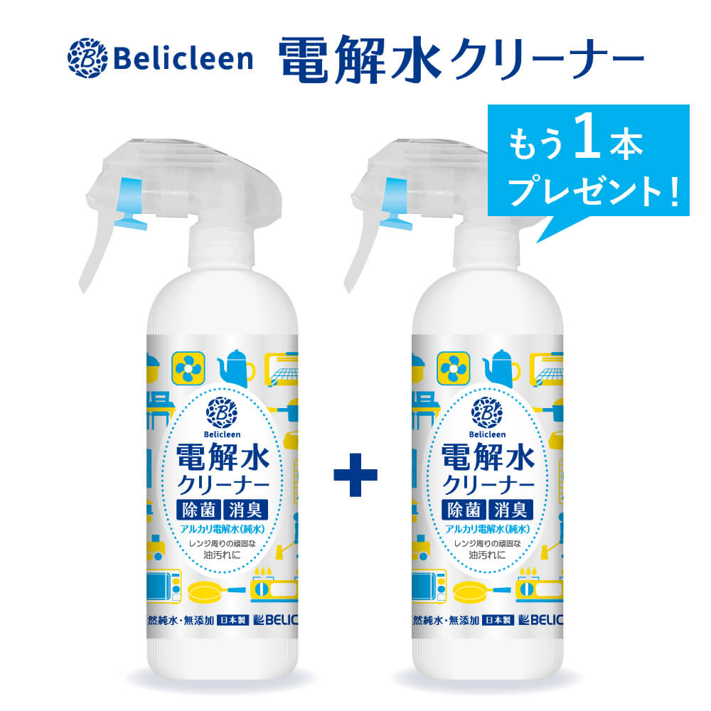 【もう1本プレゼント！】電解水クリーナー 300ml べリクリーン Belicleen ph12.5【 除菌スプレー ノンアルコール アルコール不使用 強アルカリ 電解水 アルカリ電解水 スプレー ウイルス 感染予防 タバコ臭 ペット臭 赤ちゃん 感染防止 介護施設 】