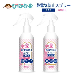 静電気防止スプレー 無香料 200ml 2本セット べリクリーン Belicleen 【 衣類 服 花粉 静電気 防止 スプレー 静電気防止 ほこり ホコリ 埃 花粉防止スプレー 花粉対策 花粉症対策 】