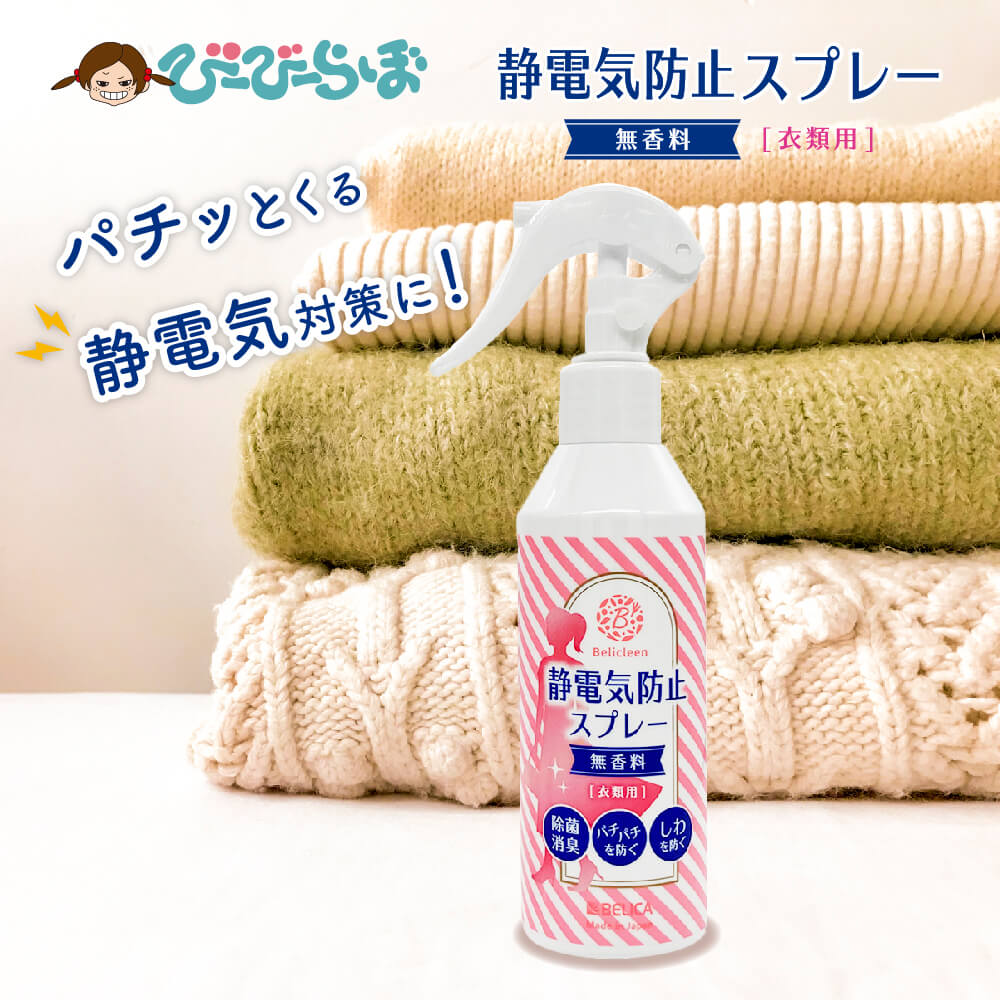 静電気防止スプレー 無香料 200ml 1本 べリクリーン Belicleen 【 静電気防止 スプレー 手袋 靴 除去 グッズ 業務用 アクリル スリッパ 車 静電気 防止 生地 衣類 服 ミスト スカート ダウン コート ほこり ホコリ 埃 花粉防止 ミスト 花粉 ガード 作業服 送料無料 】