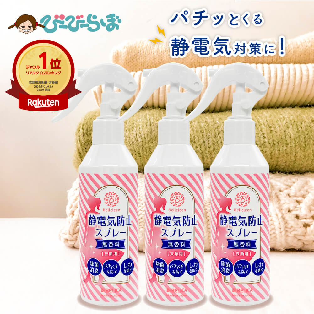 静電気防止スプレー 無香料 200ml 3本 べリクリーン 【 静電気防止 スプレー 静電気 防止 除去 静電気除去 グッズ 効果 最強 強力 静電気防止ミスト...