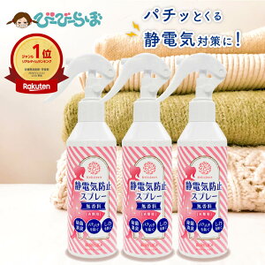 静電気防止スプレー 無香料 200ml 3本 べリクリーン Belicleen 【 衣類 服 花粉 静電気 防止 スプレー ほこり ホコリ 埃 花粉防止スプレー 花粉対策 花粉症対策 】