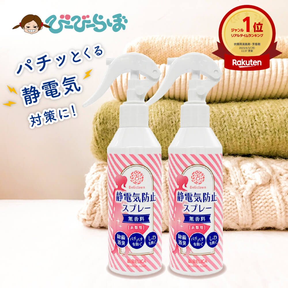 静電気防止スプレー 無香料 200ml 2本セット べリクリーン Belicleen 【 静電気防止 スプレー 静電気 ..