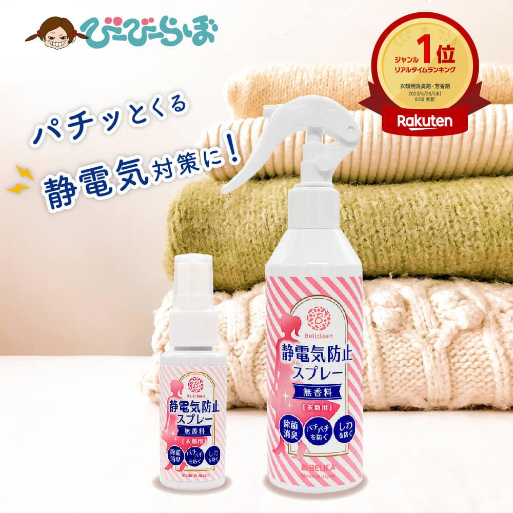 静電気防止スプレー 無香料 200ml 1本 + 携帯用 30ml 1本 べリクリーン Belicleen 【 静電気防止グッズ 静電気除去グッズ 静電気 防止...