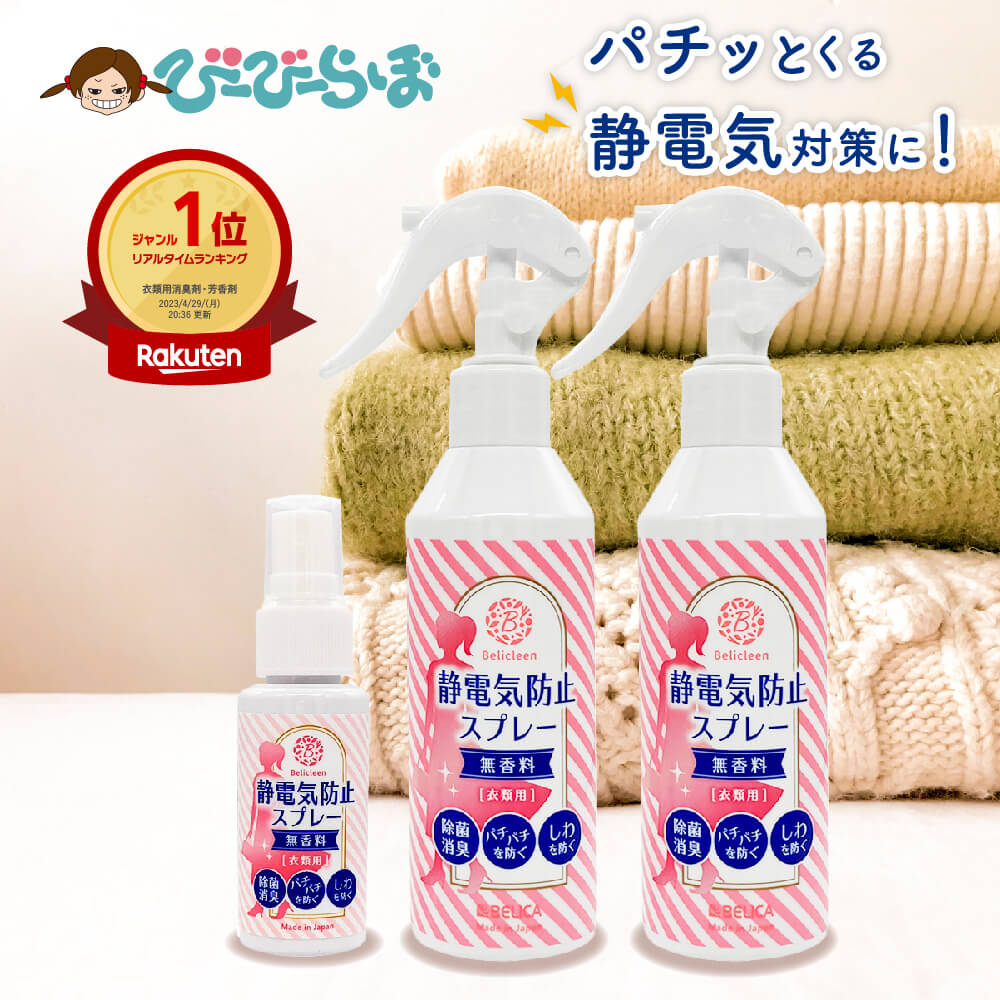 静電気防止スプレー 無香料 200ml 2本 + 携帯用 30ml 1本 べリクリーン Belicleen 