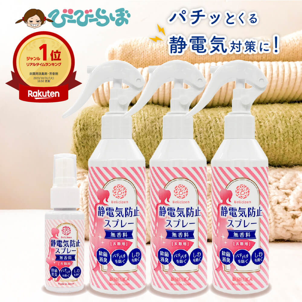 静電気防止スプレー 無香料 200ml 3本 + 携帯用 30ml 1本 べリクリーン Belicleen 【 静電気防止 スプレー 静電気 防止 除去 静電気...