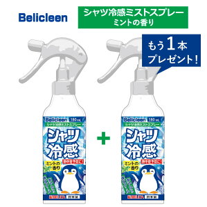 【もう1本プレゼント！】熱中対策 衣類用 冷感スプレー ミント 香り 180ml べリクリーン Belicleen【 冷感 涼感 ひんやり スプレー アイス ひんやりグッズ 暑さ対策 猛暑対策グッズ ニオイ対策 グッズ 安眠 夏 清涼感 除菌 熱中症予防 】