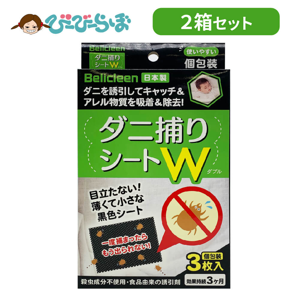 ダニ捕獲シート 2箱 3枚入り 3ヶ月 ベリクリーン 