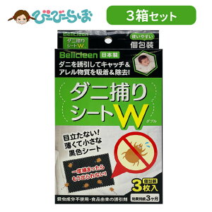 ダニ捕獲シート 3箱 3枚入り 3ヶ月 ベリクリーン 【 赤ちゃん ダニ 布団 駆除 猫 犬 ダニアレルギー 天然 ダニ駆除 ダニ退治 壁蝨除け ダニ予防対策 ホイホイ 退治 簡単 ダニ除け ハウスダスト シート ベッド用 ふとん 虫よけ 虫除け 】