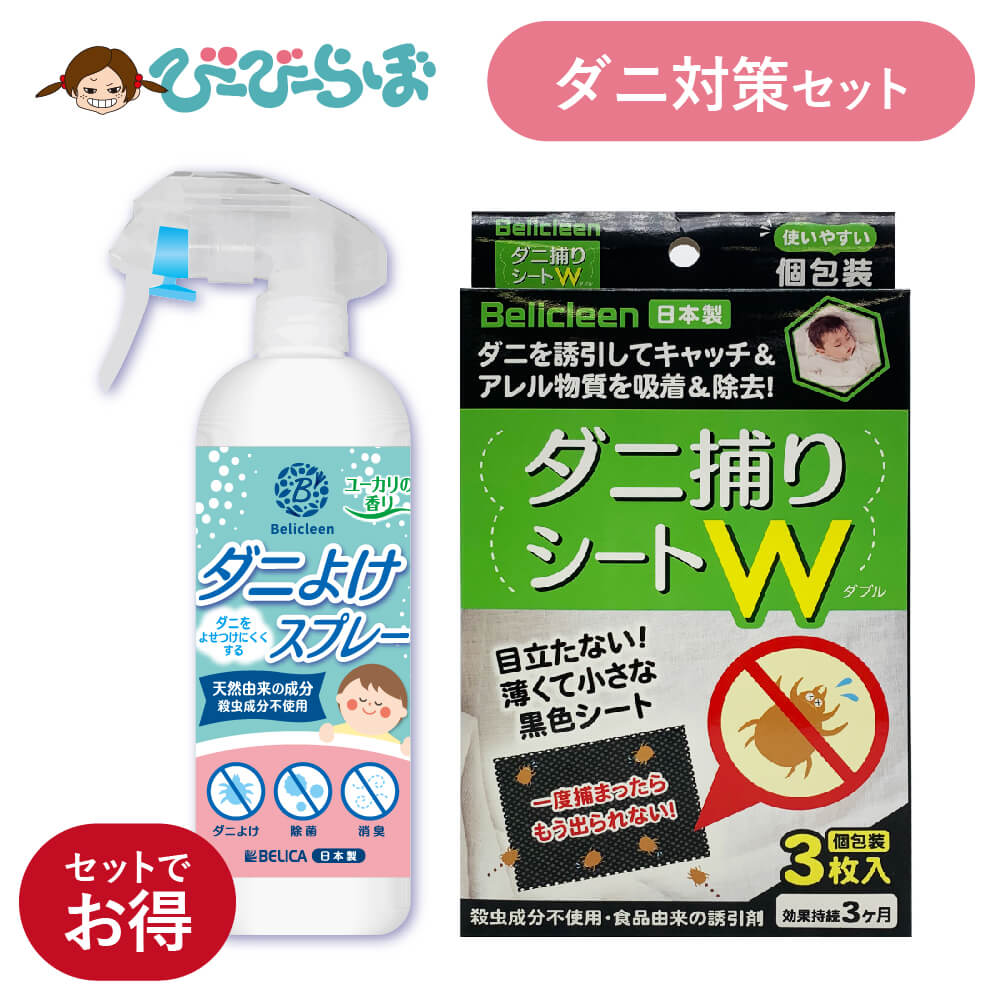 ダニよけスプレー 1本 ダニ捕獲シート 1箱 セット ベリクリーン 【 赤ちゃん ダニ 布団 駆除 天然成分配合 オーガニック ダニ対策 ダニ捕りシート ダニ取り シート ダニ除け スプレー 虫よけスプレー ダニよけ 壁蝨除け ダニスプレー 防ダニ 犬 猫 ソファ 畳 日本製 】