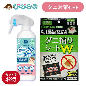 ダニよけスプレー 1本 ダニ捕獲シート 1箱 セット ベリクリーン 【 赤ちゃん ダニ 布団 駆除 天然成分配合 オーガニック ダニ対策 ダニ捕りシート ダニ取り シート ダニ除け スプレー 虫よけスプレー ダニよけ 壁蝨除け ダニスプレー 防ダニ 犬 猫 ソファ 畳 日本製 】