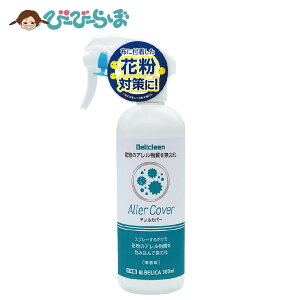 ベリクリーン アレルカバー 1個 300ml 【 ダニよけスプレー 花粉対策 アレルギー 花粉 ハウスダスト 赤ちゃん ダニ 天然 壁蝨除け 布団 駆除 退治 簡単 ふとん アレルGプラス配合 天然由来成分 アレル物質を吸着 ダニ取り スプレー 抗アレルゲン 除菌 抗菌 消臭 日本製 】