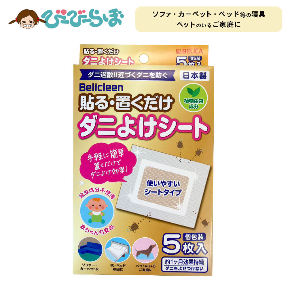 安心・簡単にダニ対策。植物抽出液配合でダニをよせつけにくくし、殺虫成分は一切使用していないので、ペットやお子様のいるご家庭でも安心してお使いいただけます。 貼る・置くだけで簡単にダニ対策ができます。 商品名 ベリクリーン ダニよけシート5枚...