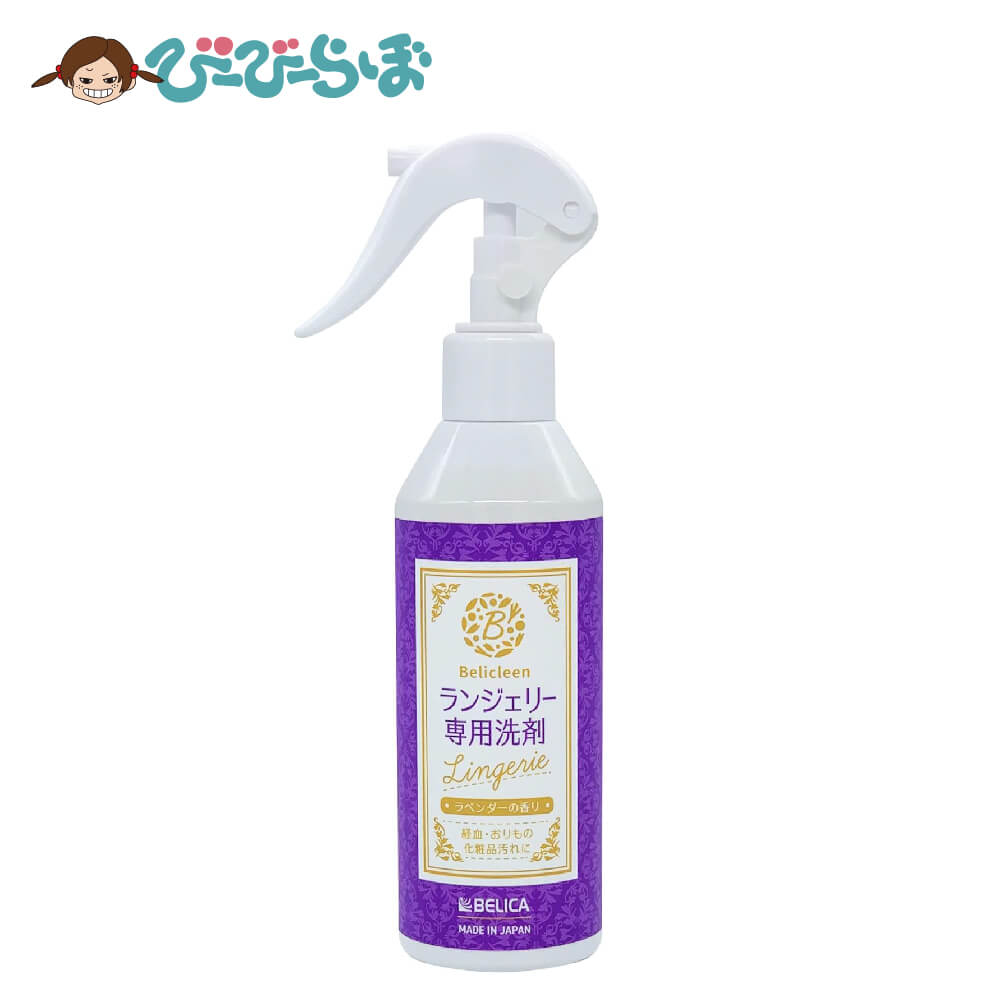 Belicleen ランジェリー専用洗剤 200ml ラベン