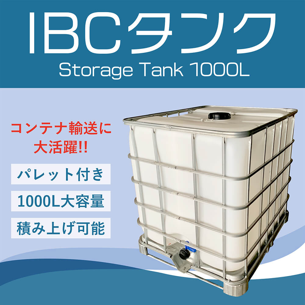 タンク 1000L IBCタンク パレット付き 【 貯水タンク 水 大型タンク タンク 輸送容...