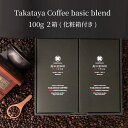 高田屋珈琲 オーガニックコーヒー 基本ブレンド 100g 2箱 化粧箱付き Takataya Coffee basic blend 送料無料【 有機栽培 オーガニック 自然栽培 無農薬 高級コーヒーギフト エスプレッソ 高級オーガニックコーヒー アイスコーヒー ホット コーヒー豆 珈琲豆 珈琲 実用的 】
