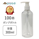 ポンプボトル 100本 300ml 【 空ボトル ポンプ容器 ボトル容器 ボトル 容器 詰め替えボトル アルコール 透明 PET 詰替えボトル 詰替え容器 アルコール対応 除菌ジェル ハンドソープ ボディソープ 】