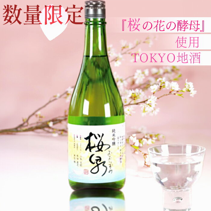 [数量限定品] TOKYO地酒 純米吟醸 「桜泉」(おおいずみ) 720mL 日本酒 希少酒 お酒 ギフト 日本酒 甘口 地酒 東京 限定 珍しいお酒 お酒の贈り物 純米吟醸酒 東京土産 飲みやすい お酒好き プレゼント おいしい 東京のお土産 甘い さわやか 爽やか 酵母