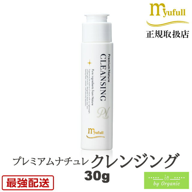 ミューフル プレミアムナチュレ クレンジング 30g クレンジング 弱酸性洗顔 メンズ洗顔 ミューフルクレンジング メンズ レディース 洗顔フォーム オーガニック ノンオイル ノンアルコール 肌に優しい メイク落とし 弱酸性 毛穴 毛穴ケア 角質ケア しっとり もちもち