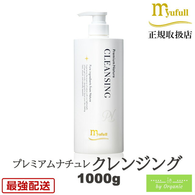 ミューフル プレミアムナチュレ クレンジング 1000g クレンジング 弱酸性洗顔 メンズ洗顔 ミューフルク..