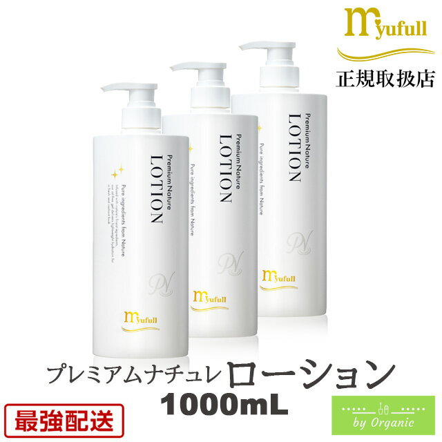 ミューフル プレミアムナチュレ ローション 1000mL x3本セット自然由来 ノンオイル ノンアルコール ノンケミカル 弱酸性 ミューフルローション メンズ ...