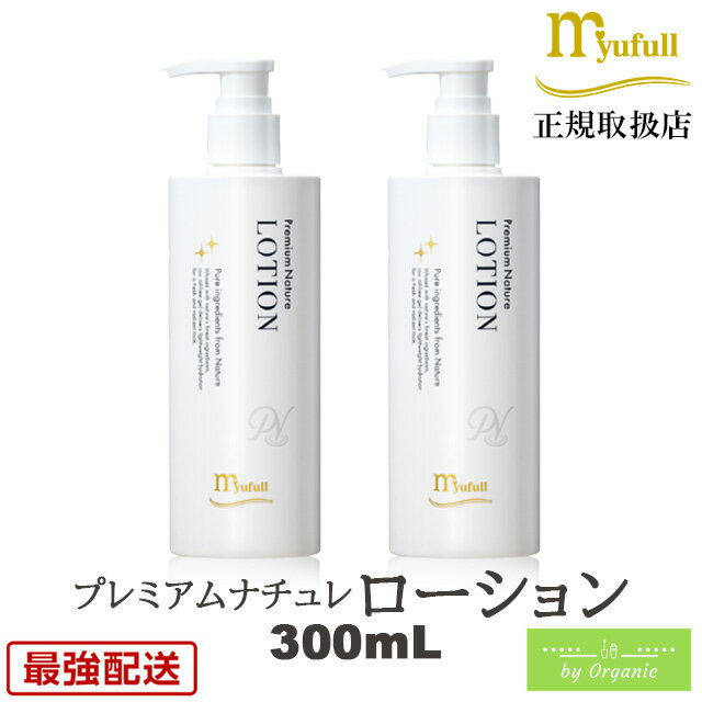 ミューフル プレミアムナチュレ ローション 300mL x2本セット 自然由来 ノンオイル ノンアルコール ノンケミカル 弱酸性 ミューフルローション メンズ ...