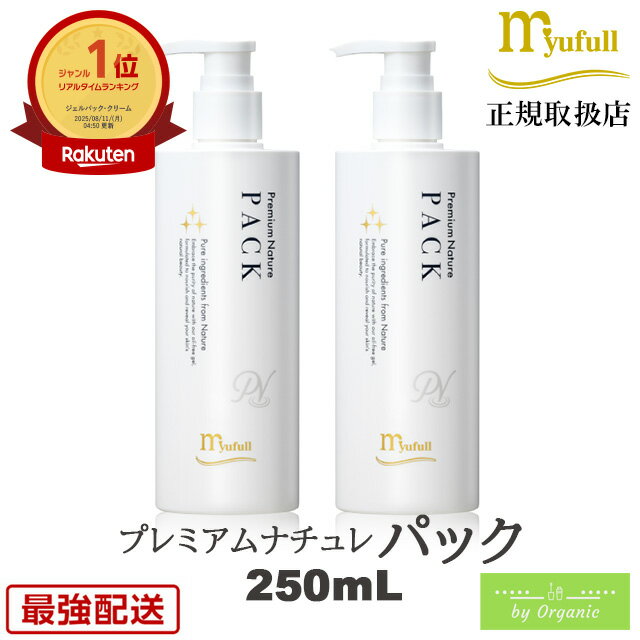 ミューフル プレミアムナチュレ パック 250mL x2本セット 100%自然成分 ミューフルパック 保湿ジェル フェイスパック 顔パック 美容パック ジェルパ...
