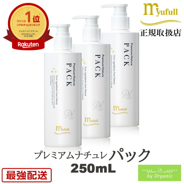 ミューフル プレミアムナチュレ パック 250mL x3本セット 100%自然成分 ミューフルパック 保湿ジェル フェイスパック 顔パック 美容パック ジェルパ...