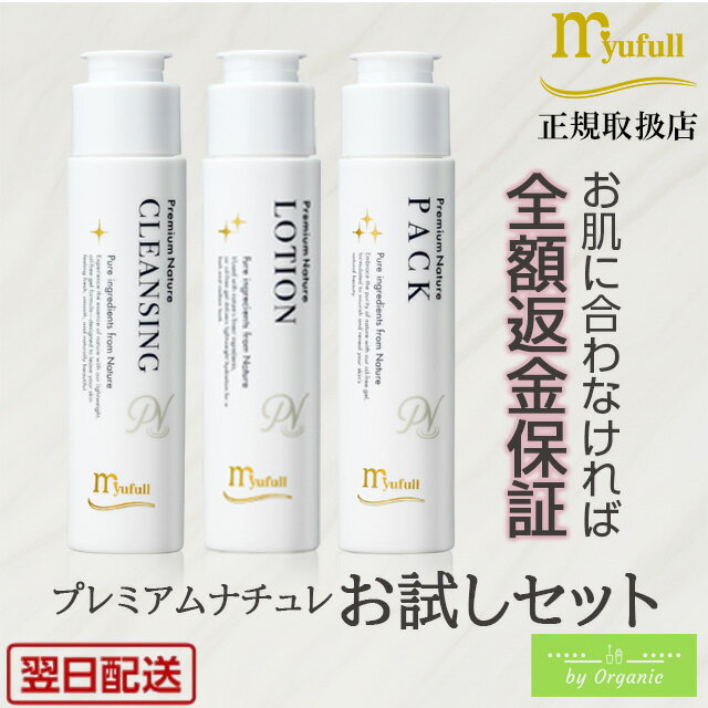 【全額返金保証】ミューフル お試しセット プレミアムナチュレ クレンジング ローション パック 各30mL 100%自然由来 オーガニック ノンオイル ノンアルコール 肌に優しい 弱酸性 乾燥肌 保湿 うるおい 毛穴 保湿ジェル フェイスパック 顔パック 美容パック ジェルパック