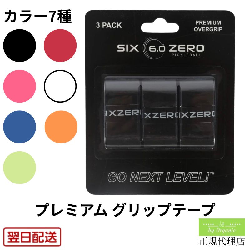 【正規代理店】シックスゼロ グリップテープ プレミアム オーバーグリップ Premium Over Grip 快適 ピックルボール パドル Six Zero プロ仕様 高品質 高級 スポーツ用品 正規品 ギフト プレゼント