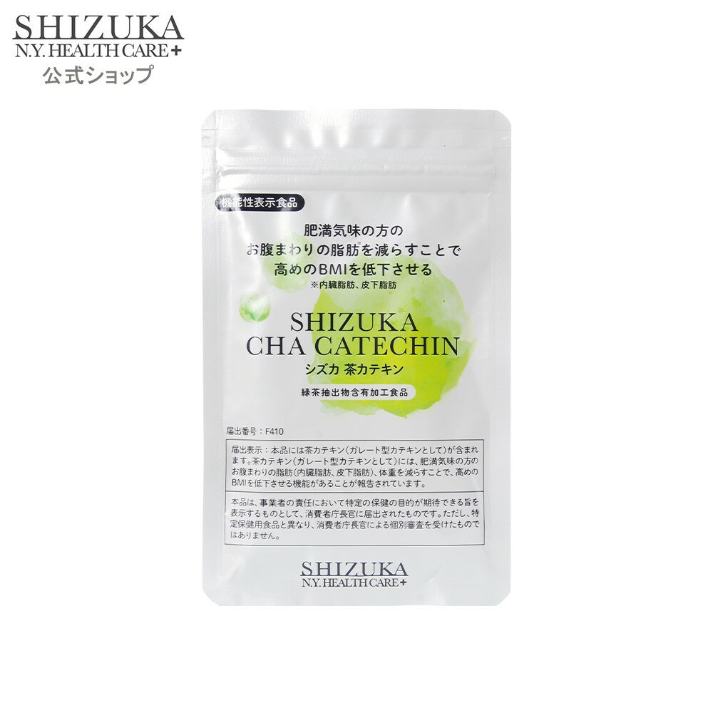 【公式／新発売】機能性表示食品 シズカ茶カテキン 肥満気味の方へ（約30日分/60粒入り）茶カテキン ガレート型カテキン 内臓脂肪 皮下脂肪 高めのBMI 肥満予防 ダイエット インナーケア サプリメント 健康食品のサムネイル