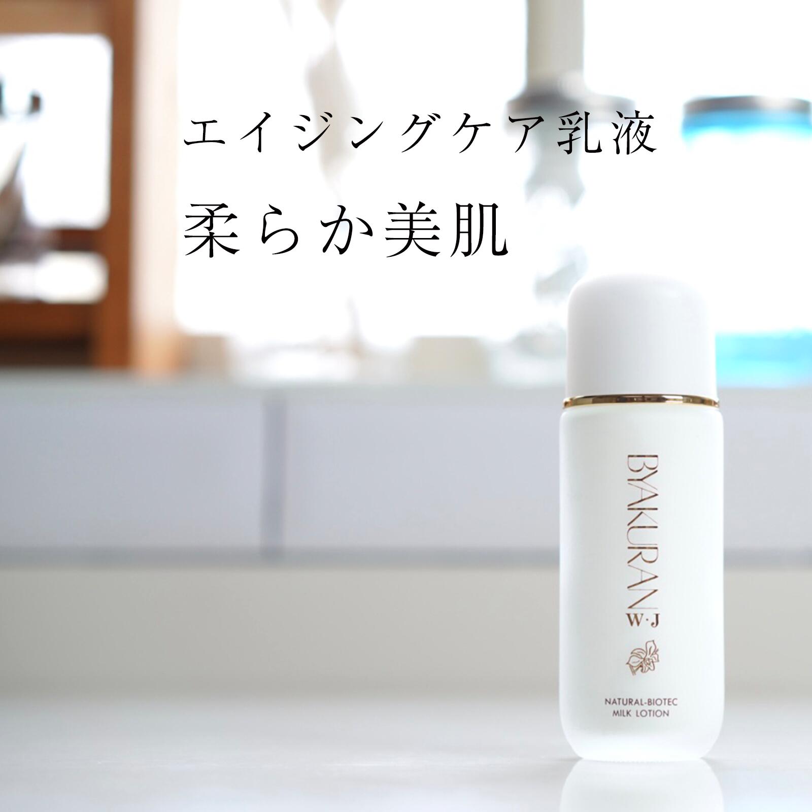 乳液 ヒアルロン酸配合 ミルクローション 無香料 乾燥肌 敏感肌 保湿ケア エイジングケア 30代 40代 50代 女性 日本製 小じわ シミ スキンケア 基礎化粧品 ［BYAKURAN W・J ミルクローション（80ml）］ 送料無料 あす楽のサムネイル