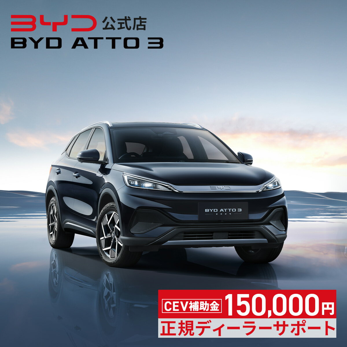 BYD ATTO 3│電気自動車 ミドルサイズS...の商品画像
