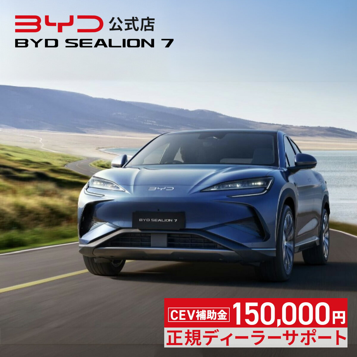 BYD SEALION 7│電気自動車 クロスオーバーSUV 2WD EV シーライオン アッパーミドル 後輪駆動 RWD 急速充電 5人乗り 補助金対象 エコカー減税 グリーン化特例 V2L V2H 新車保証 ビーワイディー