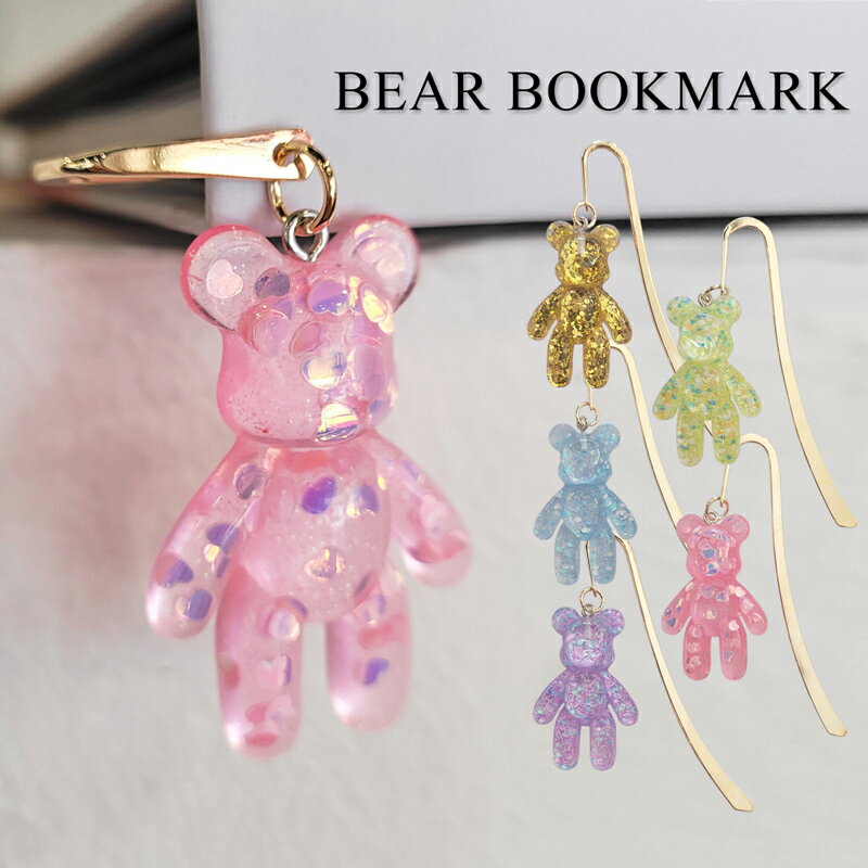 可愛いくまのしおり ブックマーク ブックマーカー テディベア くま 誕生日 記念日 おうち時間 読書が好きな方へのプレゼント ギフト /韓国製